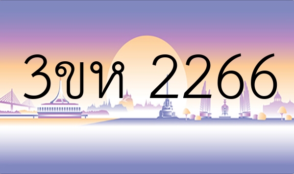 3ขห 2266